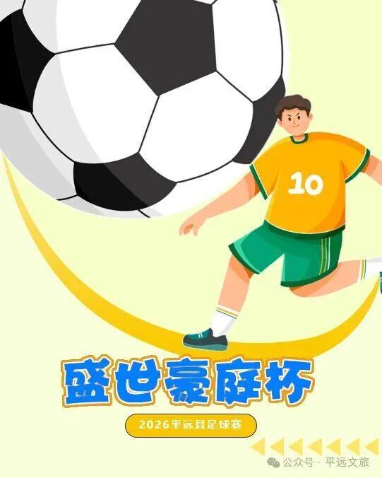 开云Kaiyun官网入口-猜比分，赢好礼！平远“盛世豪庭杯”（贺岁杯）足球赛竞猜走起（一）